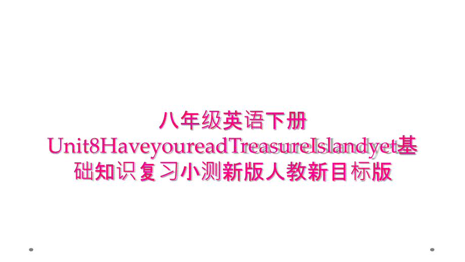 八年级英语下册Unit8HaveyoureadTreasureIslandyet基础知识复习小测新版人教新目标版_第1页