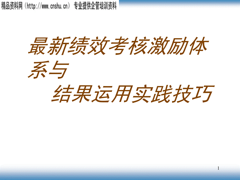 最新绩效考核激励体系与结果运用实践技巧_第1页