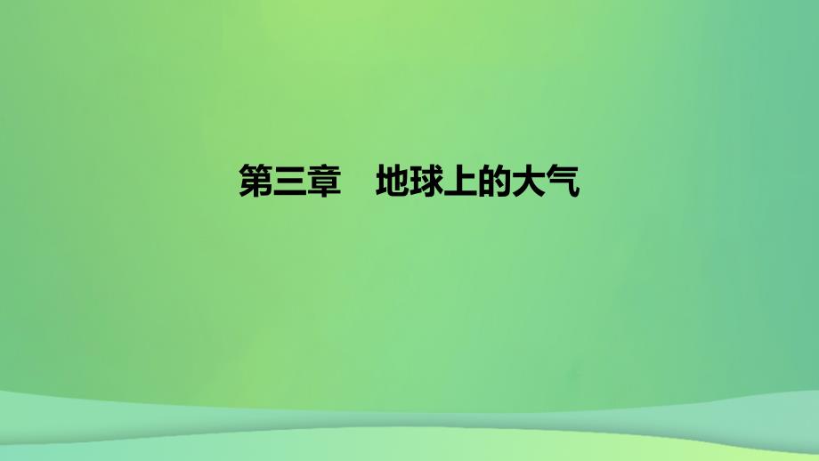 2022_2023学年新教材高中地理第三章地球上的大气课件湘教版必修第一册_第1页