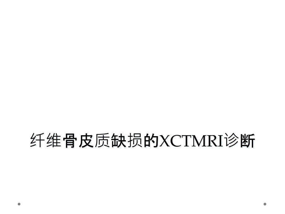 纤维骨皮质缺损的XCTMRI诊断_第1页