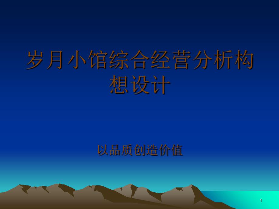 岁月小馆综合经营分析 演示文稿_第1页