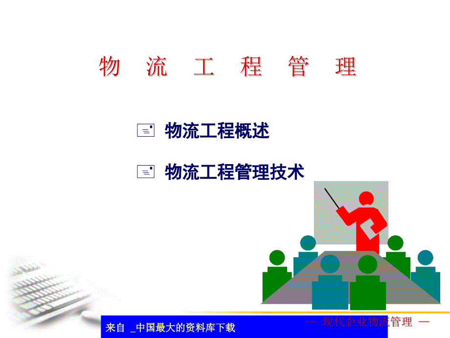 物流工程管理(ppt 18)_第1页