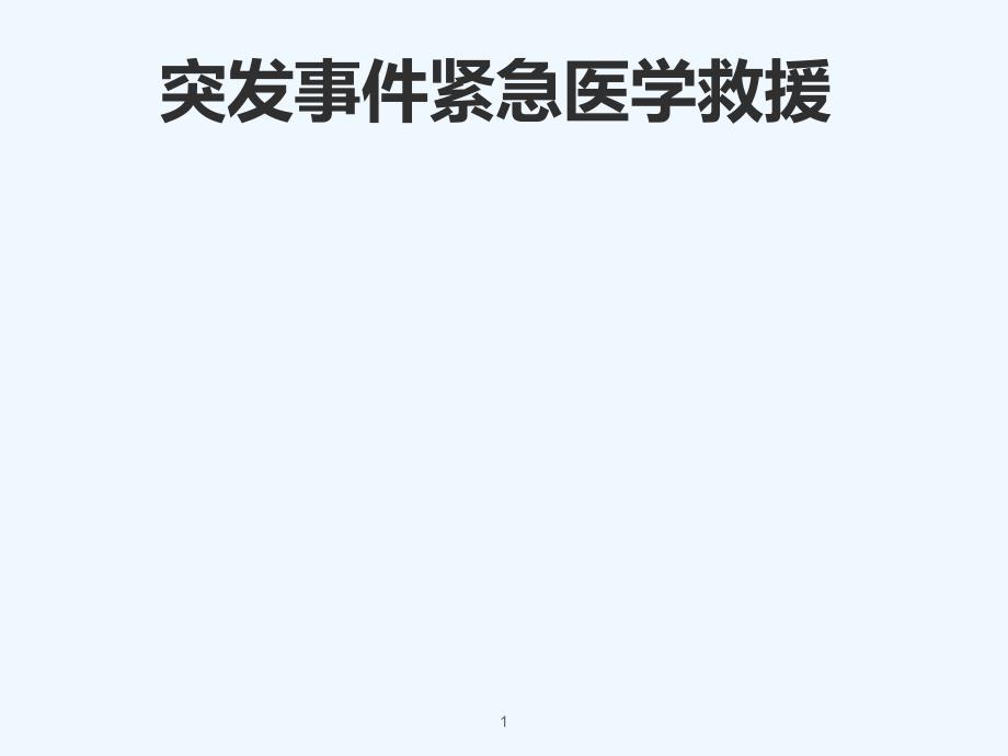 突发事件紧急医学救援_第1页