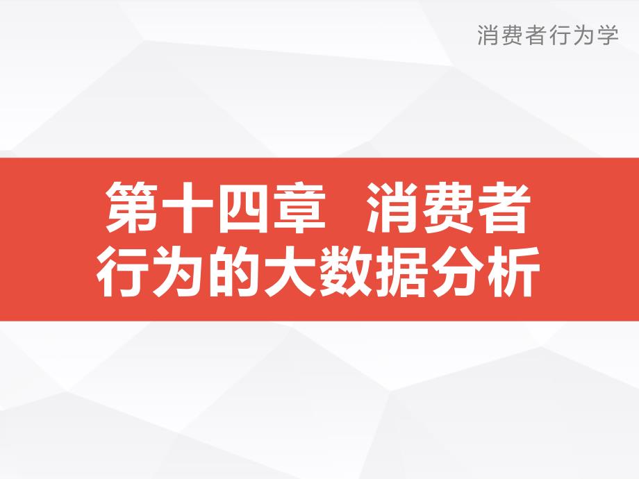 第十四章 消费者行为的大数据智能分析_第1页