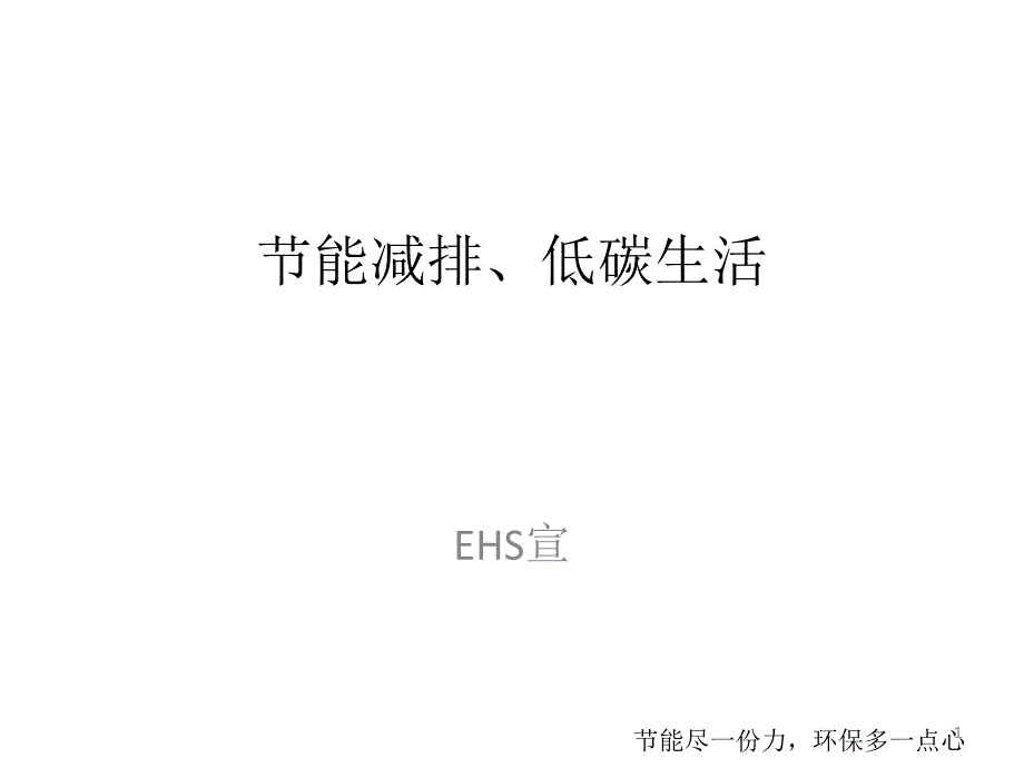 节能减排-环保_第1页