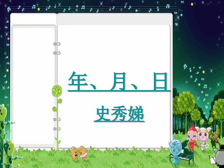 三年级数学下册《年、月、日》课件之七(苏教版)_第1页