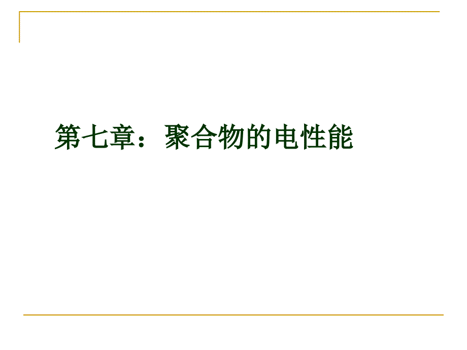 第七章聚合物的电性能_第1页