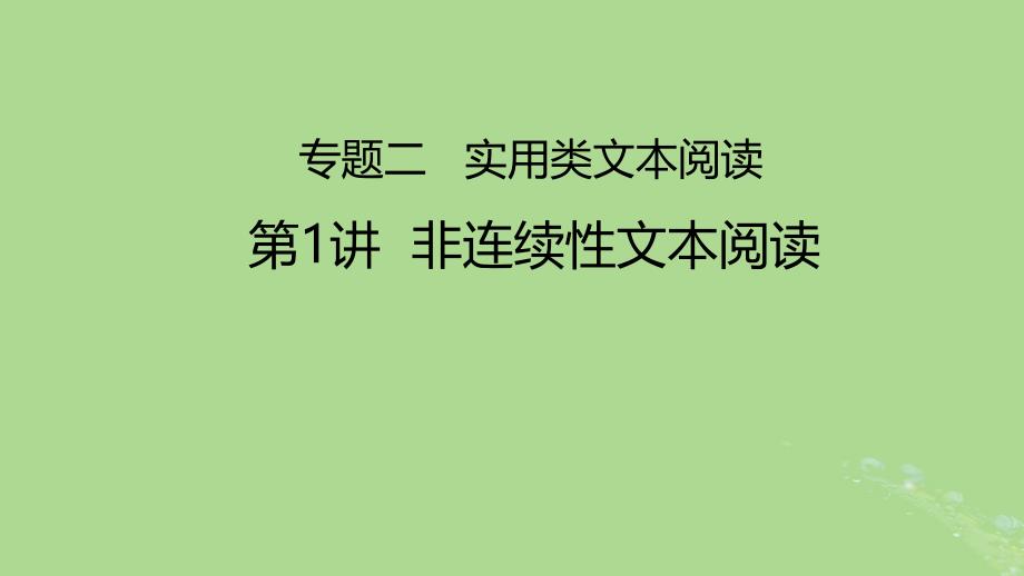 2023版高考语文一轮总复习专题二实用类文本阅读第1讲课件_第1页