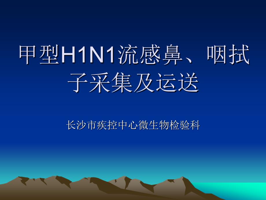 甲型h1n1流感鼻咽拭子采集及运送ppt课件_第1页