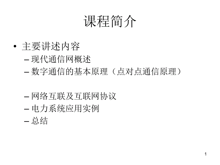 现代通信网概述_第1页