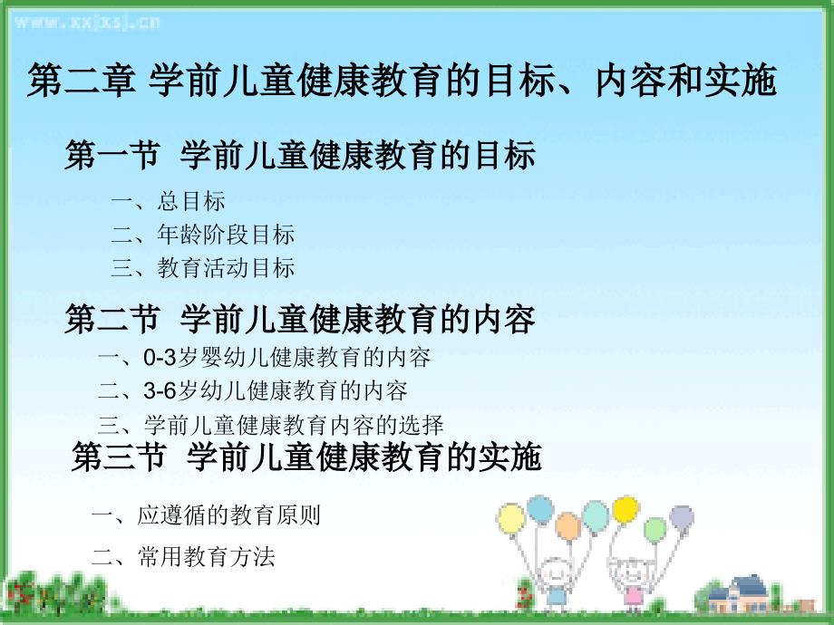 第二章 学前儿童健康教育的目标 、内容和实施_第1页