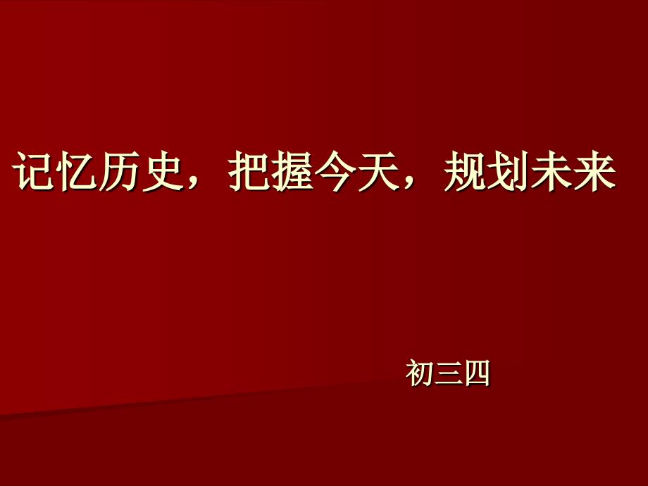 纪念一二九运动_争做时代先锋_第1页