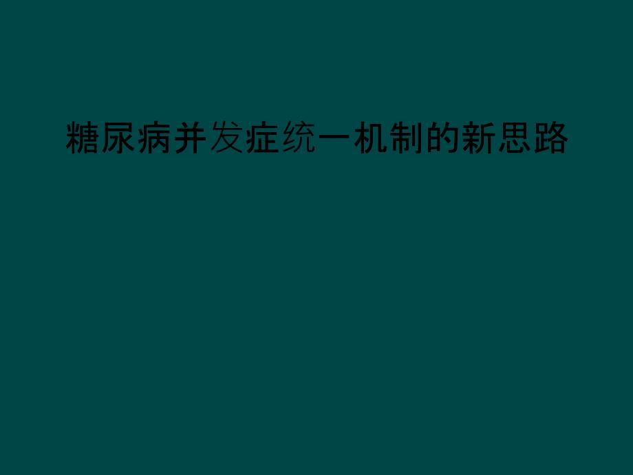 糖尿病并发症统一机制的新思路_第1页