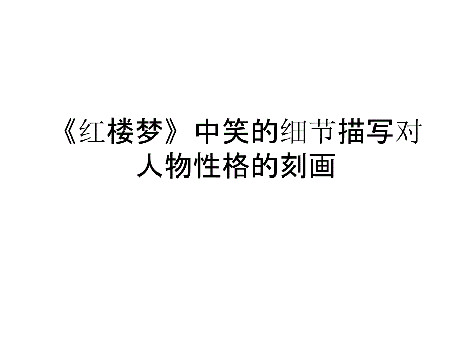 红楼梦中笑的细节描写对人物性格心理的刻画_第1页