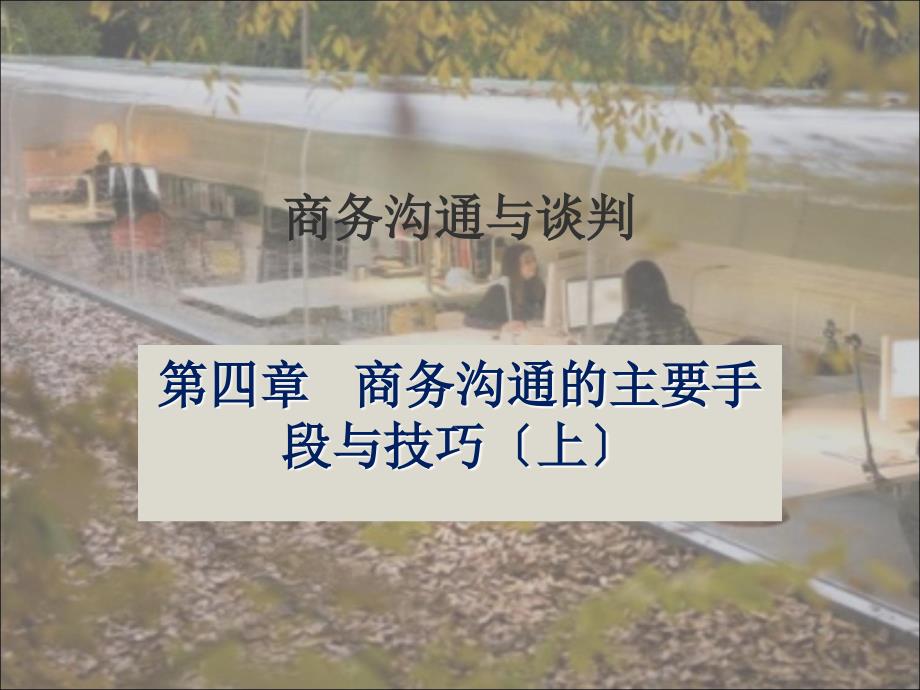 商务沟通与谈判教案04第四章商务沟通的主要手段与技巧上_第1页