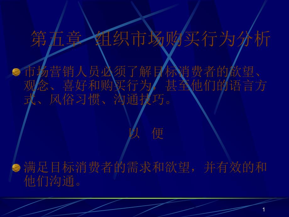 广外的市场营销学讲义(中文14个ppt6市场购买行为分析_第1页