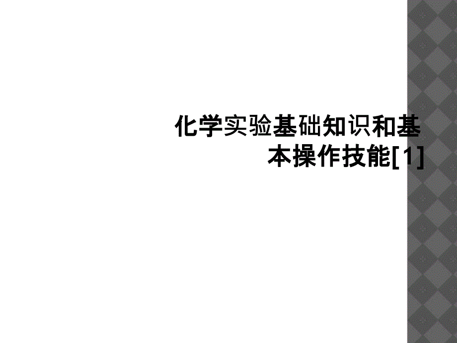 化学实验基础知识和基本操作技能1_第1页