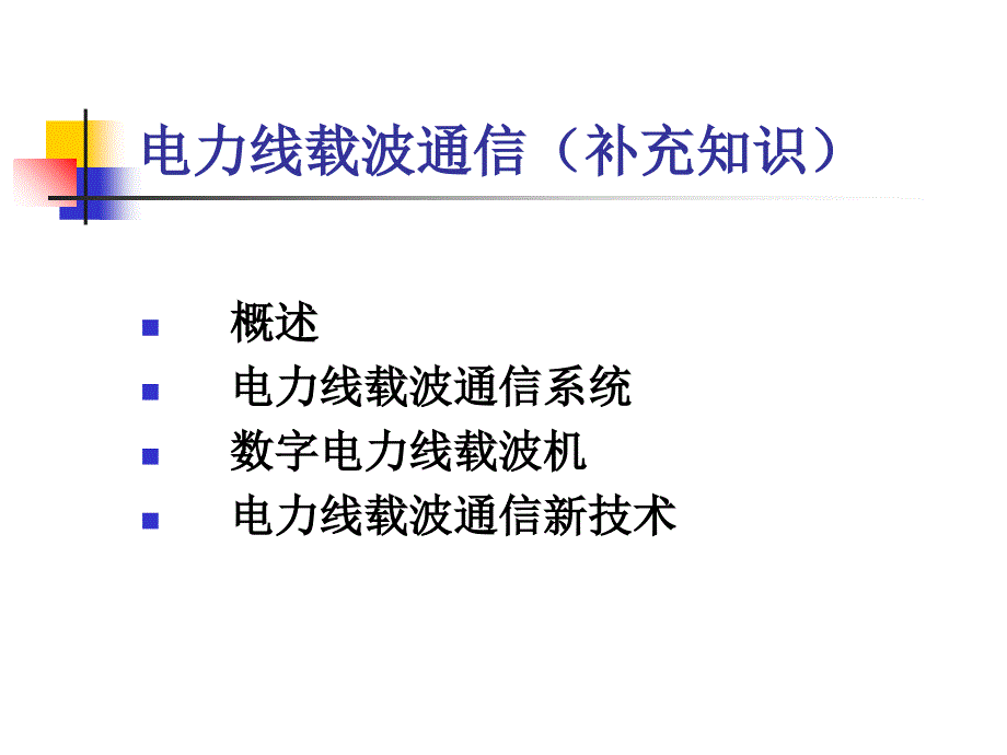 电力线载波通信知识概述_第1页