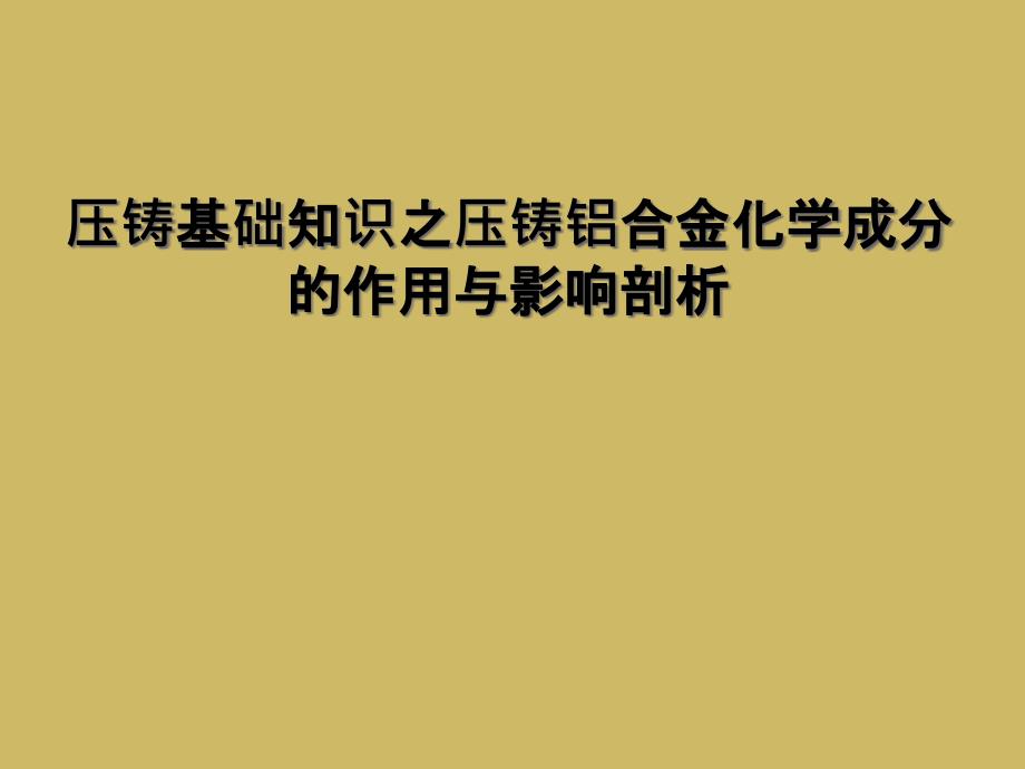 压铸基础知识之压铸铝合金化学成分的作用与影响剖析_第1页