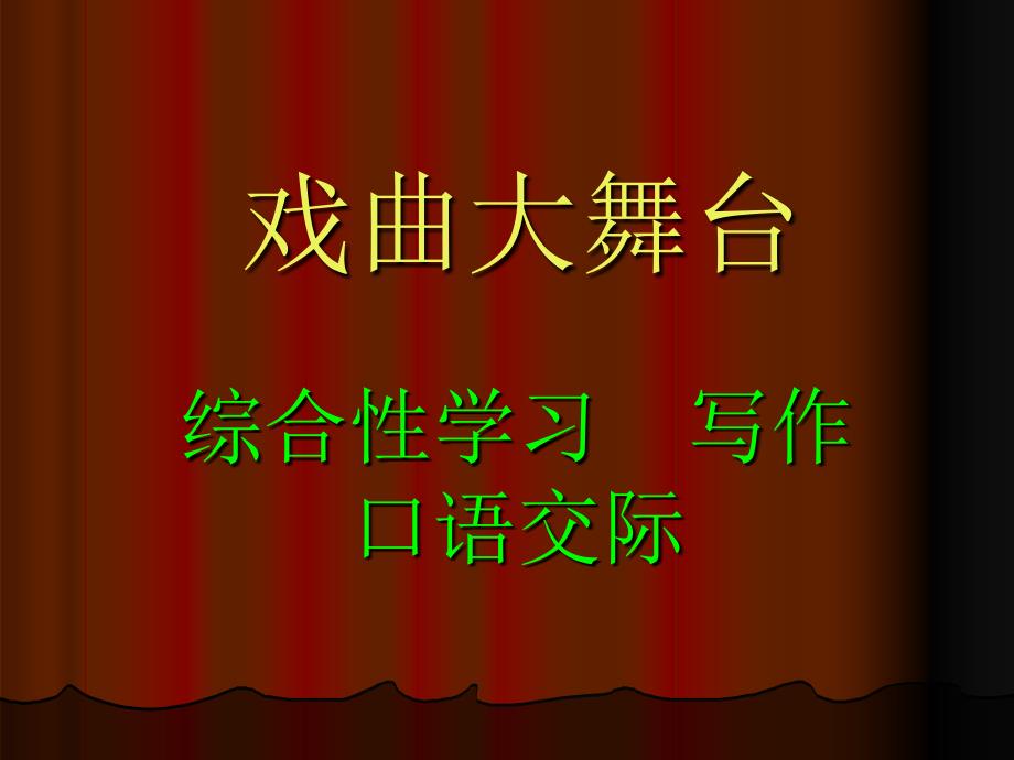 七年级下册语文第四单元综合性学习戏曲大舞台_第1页