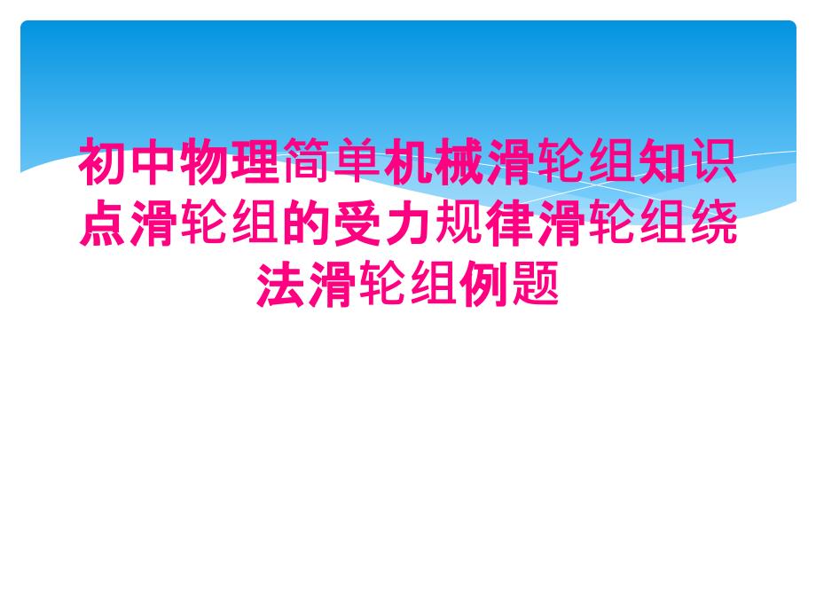 初中物理简单机械滑轮组知识点滑轮组的受力规律滑轮组绕法滑轮组例题_第1页