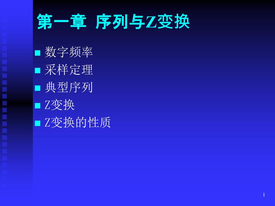 级CC数字信号处理第二讲_第1页