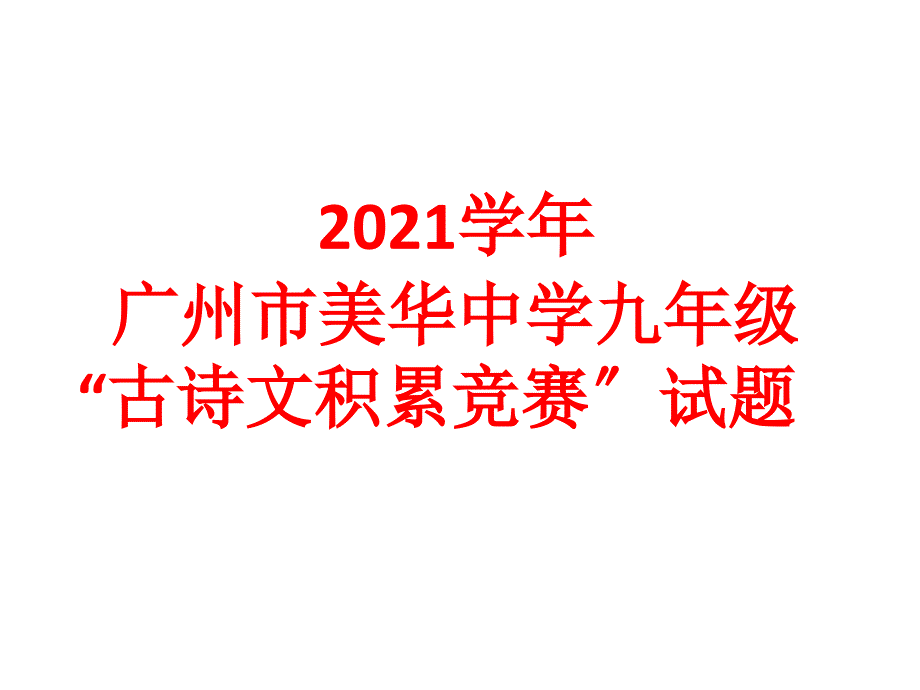 初中三年古诗文默写竞赛题目及答案2003_第1页