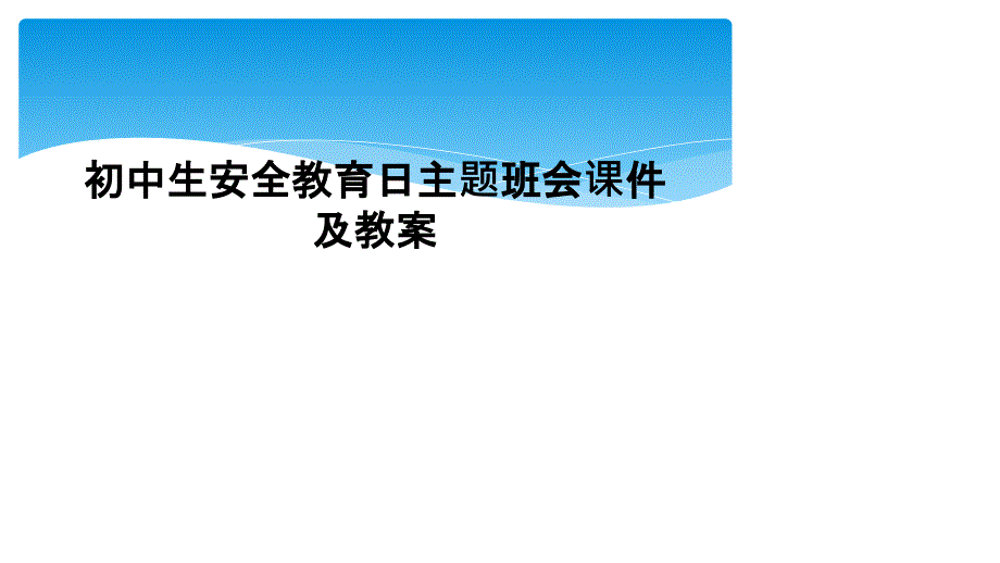 初中生安全教育日主题班会课件及教案_第1页