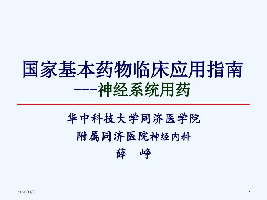 神经系统基本药物合理使用_第1页