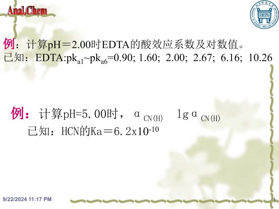 第五章配位滴定例题_第1页