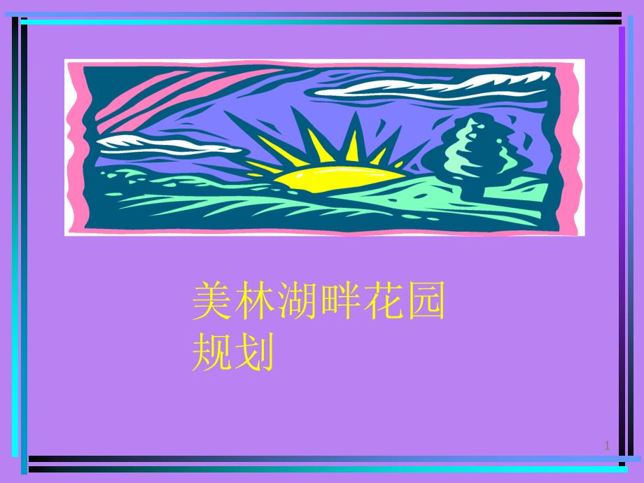 美林湖畔花园规划_第1页