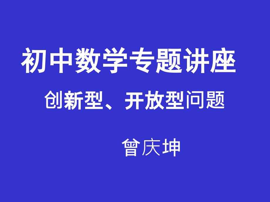 初中数学专题讲座PPT课件_第1页