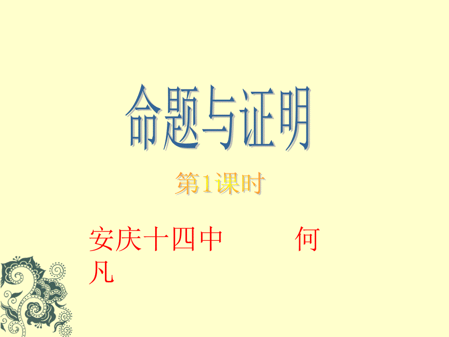 142命题与证明_第1页