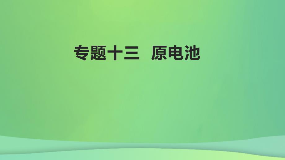 全国通用版2022年高考化学专题复习专题十三原电池课件_第1页