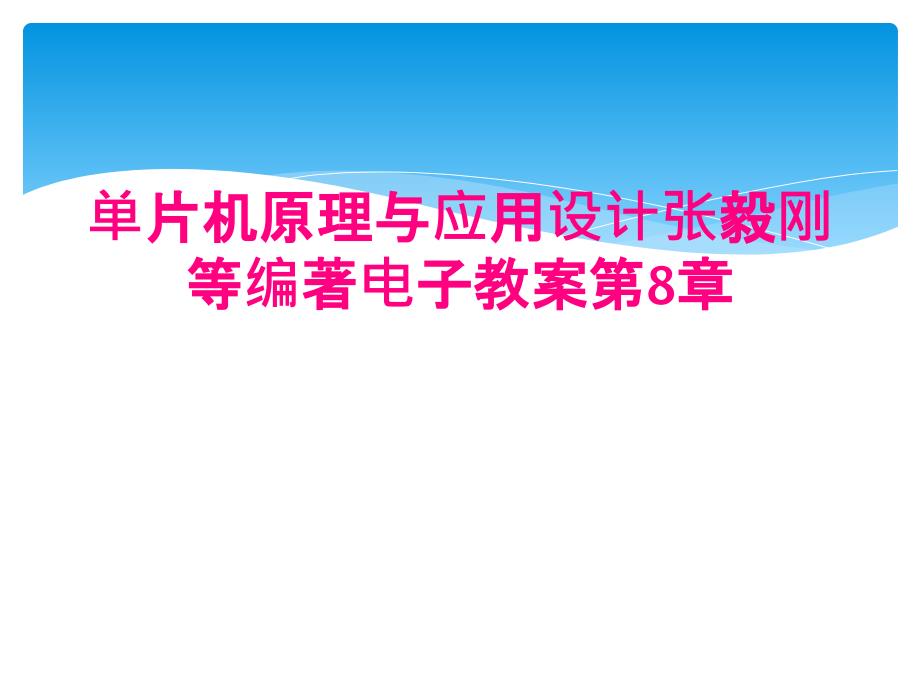 单片机原理与应用设计张毅刚等编著电子教案第8章_第1页