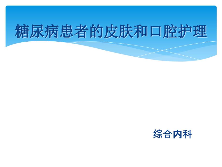 糖尿病患者皮肤及口腔护理_第1页