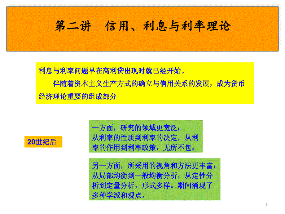 第二讲信用、利息与利率理论_第1页