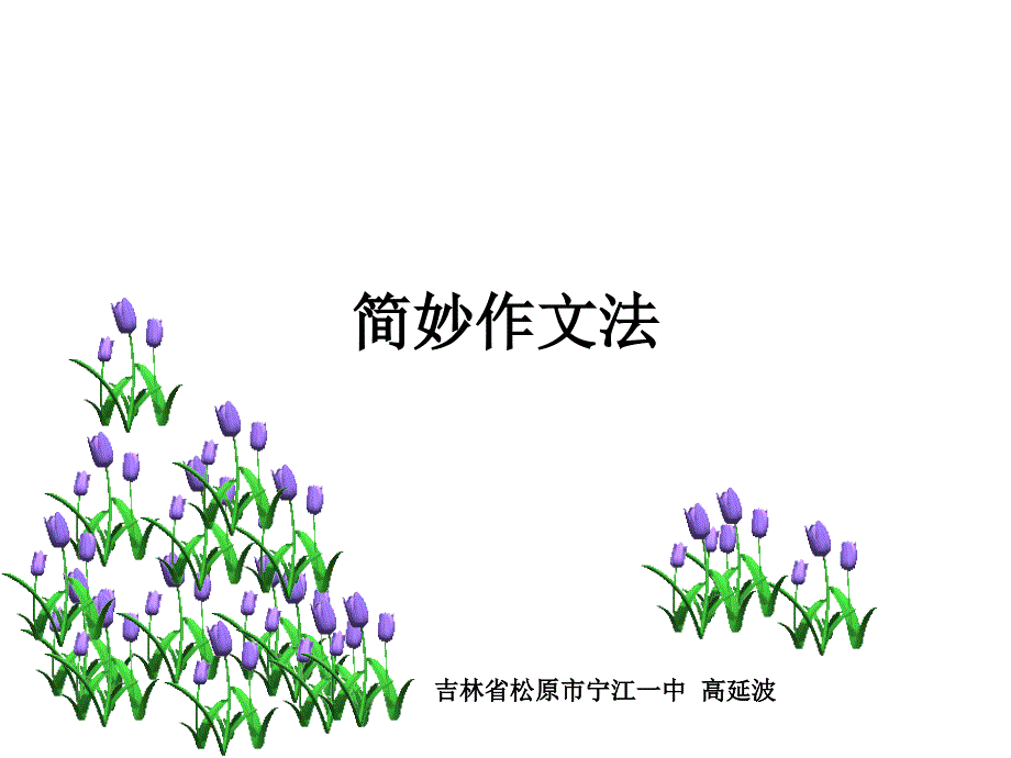 简妙作文法精髓一至四讲_第1页