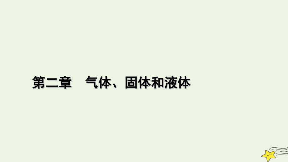 2022-2023学年新教材高中物理 第二章 气体、固体和液体章末小结课件 新人教版选择性必修第三册_第1页