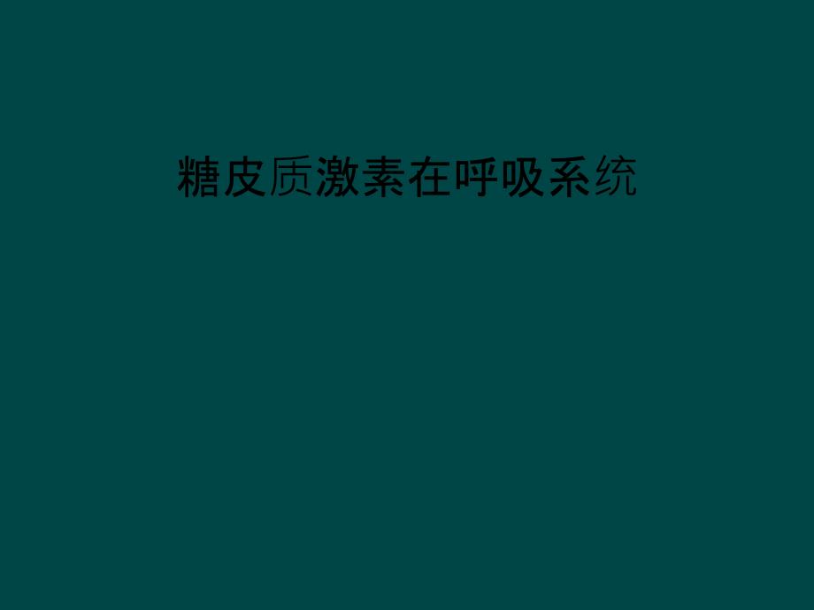 糖皮质激素在呼吸系统_第1页