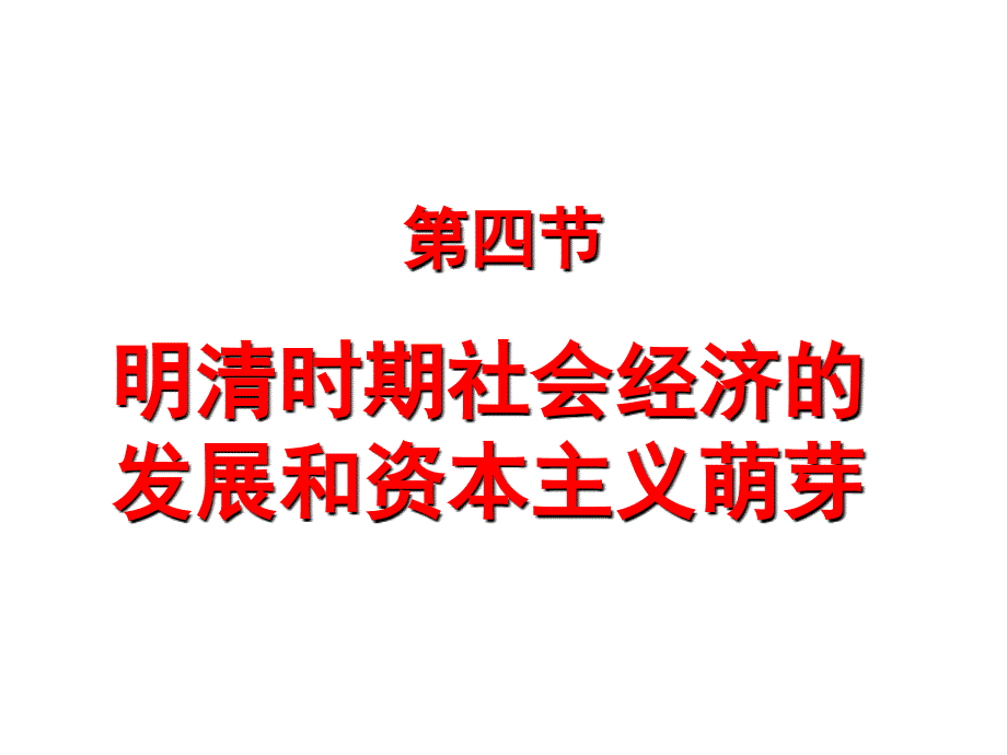 第四节明清时期社会经济的发展和资本主义萌芽_第1页