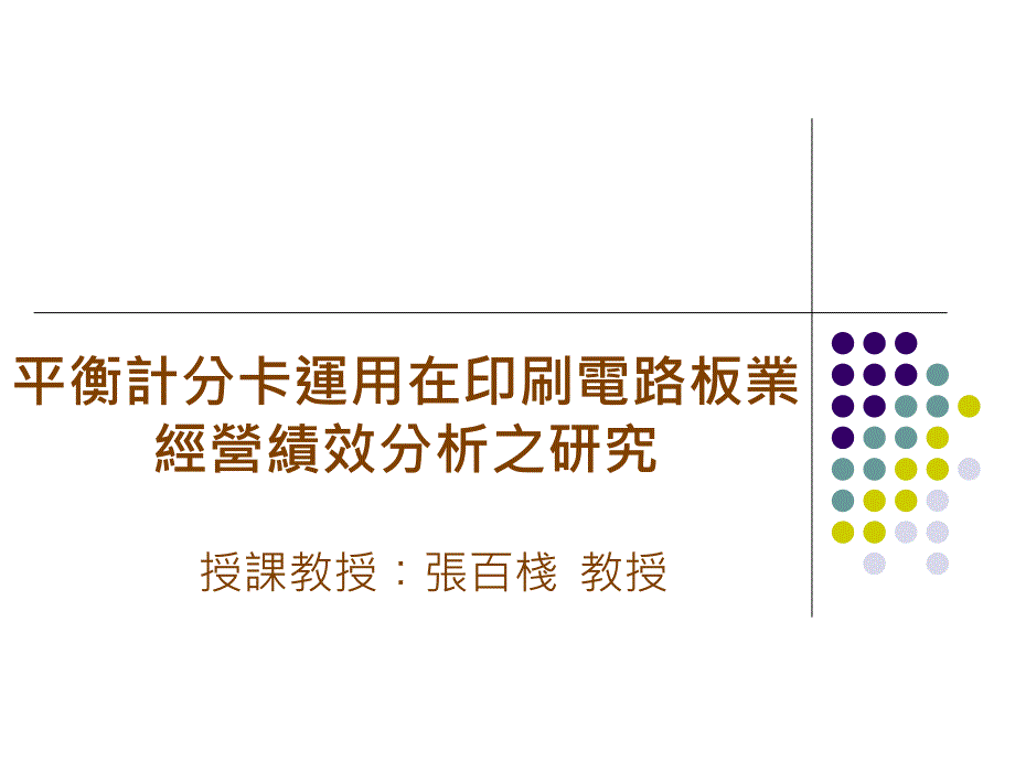 平衡计分卡运用在印刷电路板业经营绩效分析之研究(PPT 28)_第1页