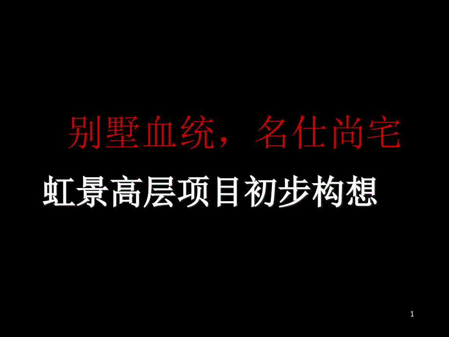 虹景高层项目初步构想（PPT 100页）_第1页