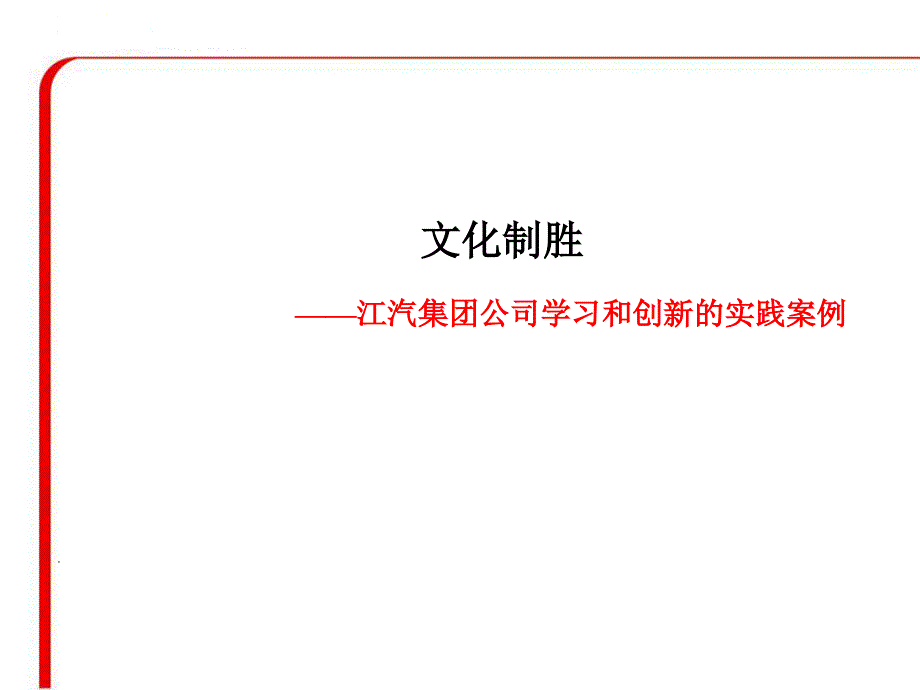 企业经营管理优秀实践案例文化深耕与文化制胜_第1页