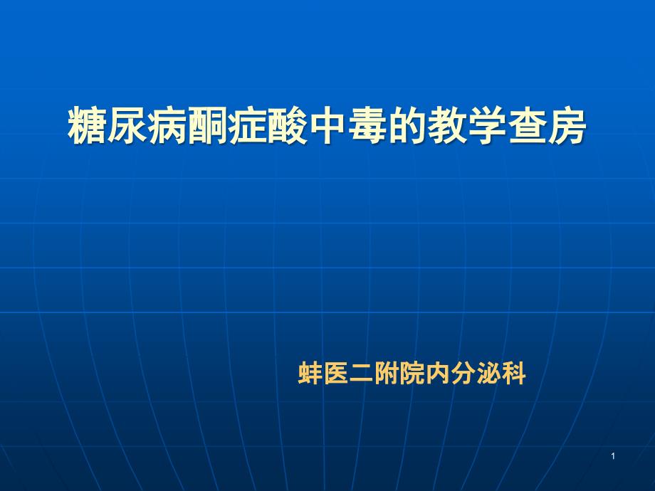 糖尿病酮症酸中毒教学查房_第1页