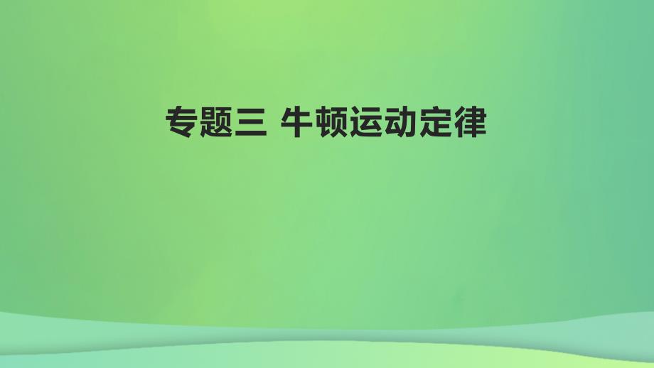 全国通用版2022年高考物理专题复习专题3牛顿运动定律课件_第1页