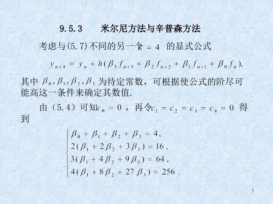 米尔尼方法与辛普森方法_第1页