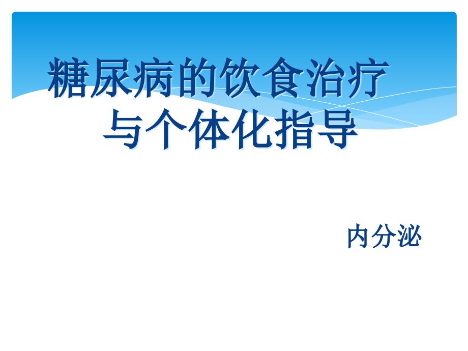 糖尿病饮食治疗与个体指导_第1页