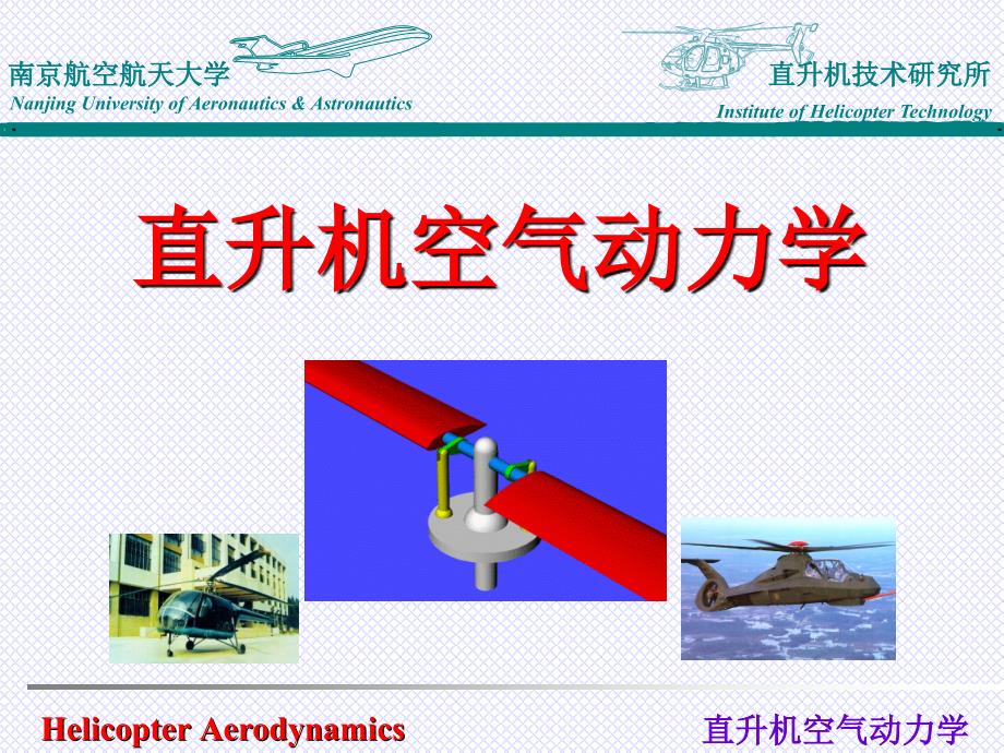 直升机空气动力学前飞理论介绍_第1页