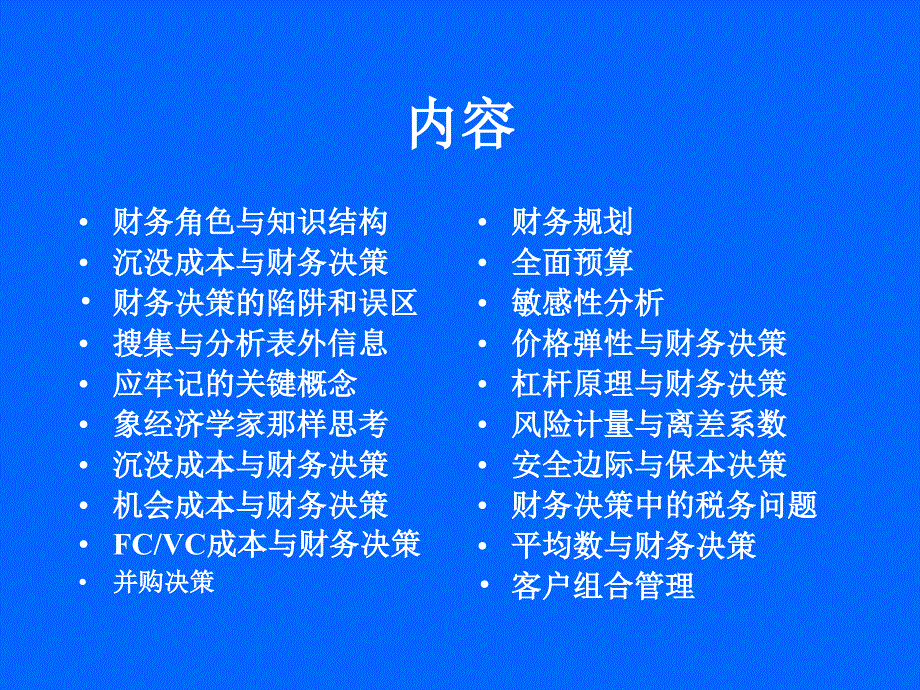 账务管理财务决策方法与理论课件_第1页